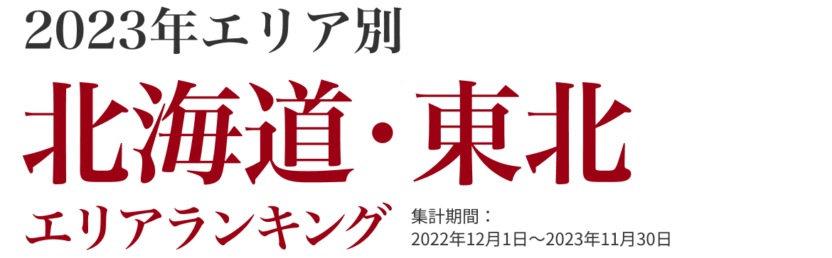 北海道・東北エリアランキング