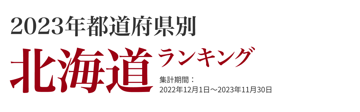 北海道ランキング