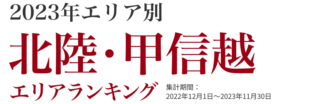 北陸・甲信越エリアランキング