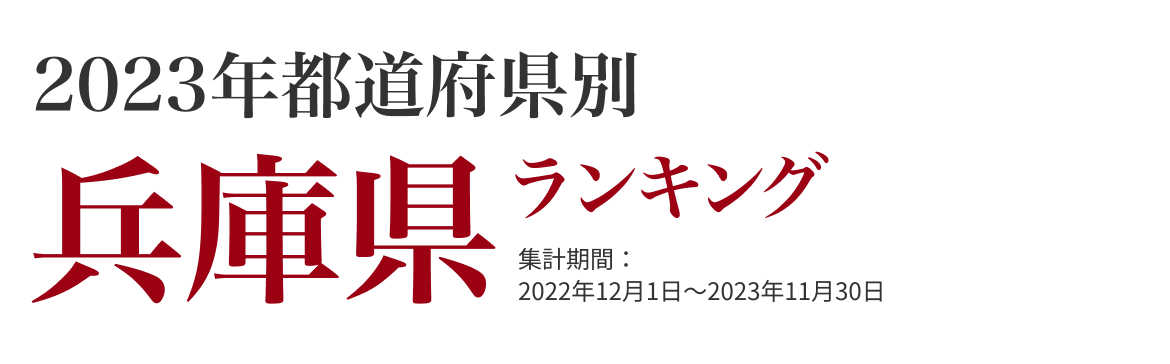 兵庫県ランキング