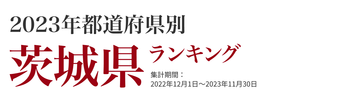 茨城県ランキング