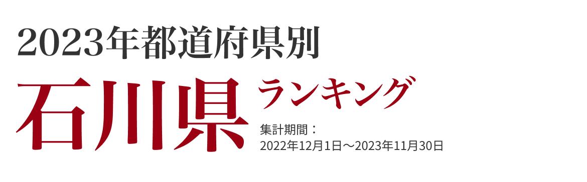 石川県ランキング