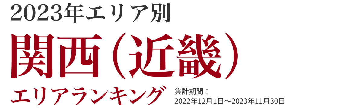 関西（近畿）エリアランキング