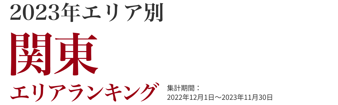 関東エリアランキング