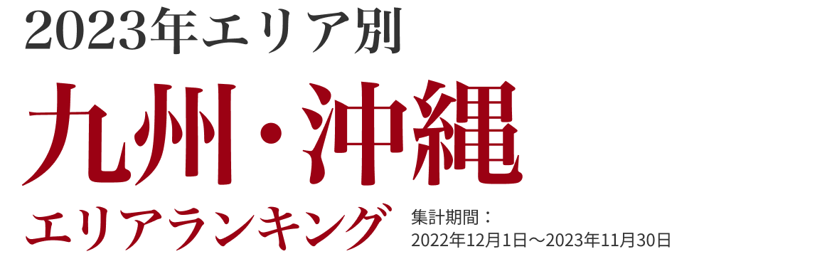 九州・沖縄エリアランキング