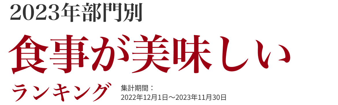 食事がおいしい部門ランキング