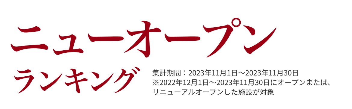 ニューオープンランキング