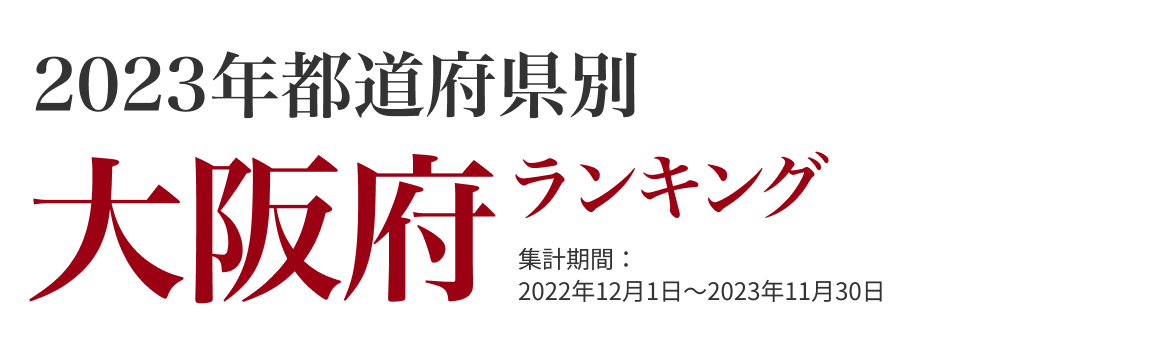 大阪府ランキング