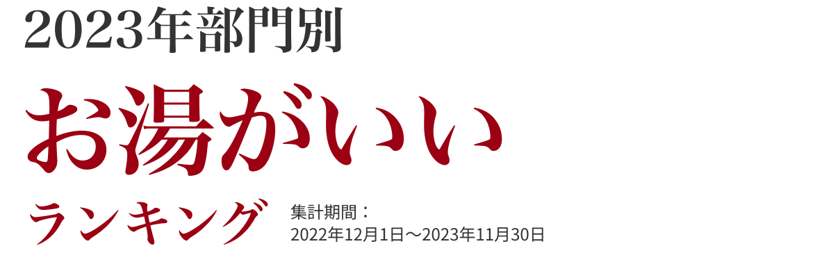 お湯がいい部門ランキング