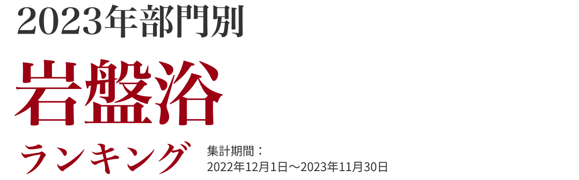 岩盤浴部門ランキング