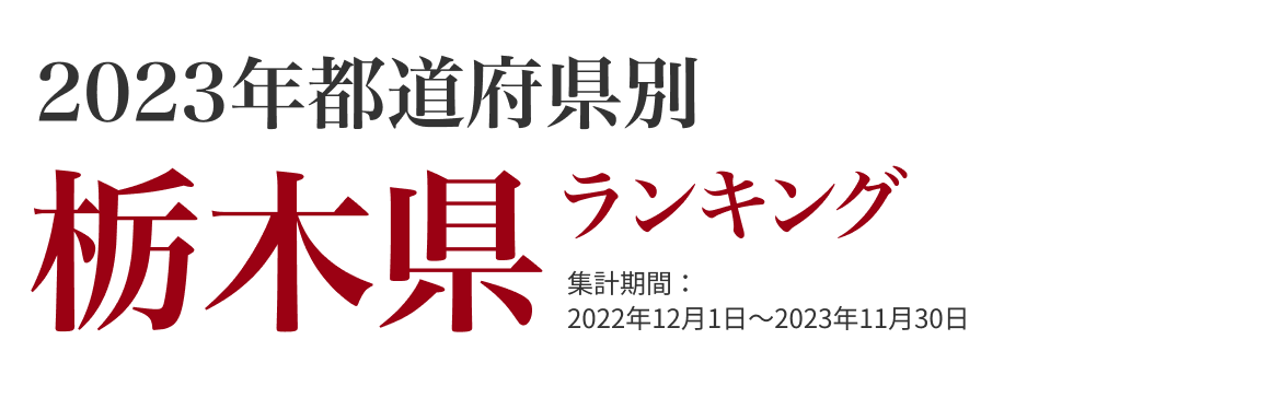 栃木県ランキング