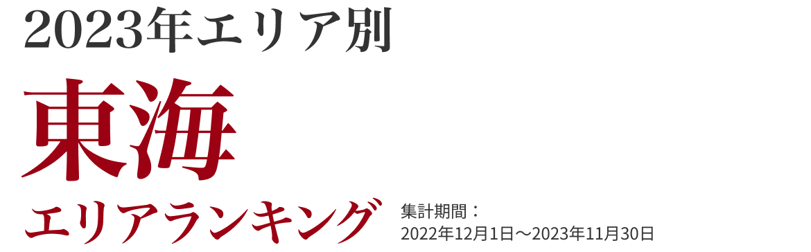 東海エリアランキング