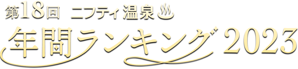 ニフティ温泉 温泉ランキング2023