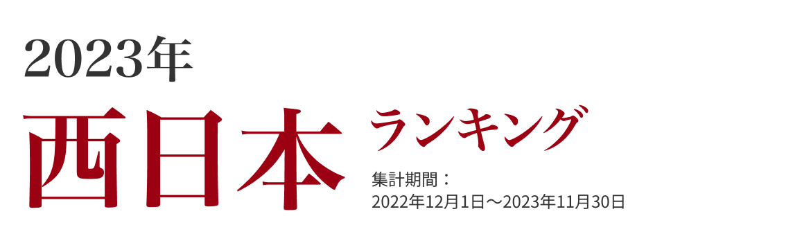 西日本ランキング