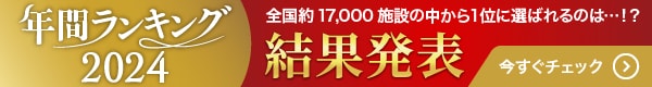 ニフティ温泉 年間ランキング2024 公開中!!