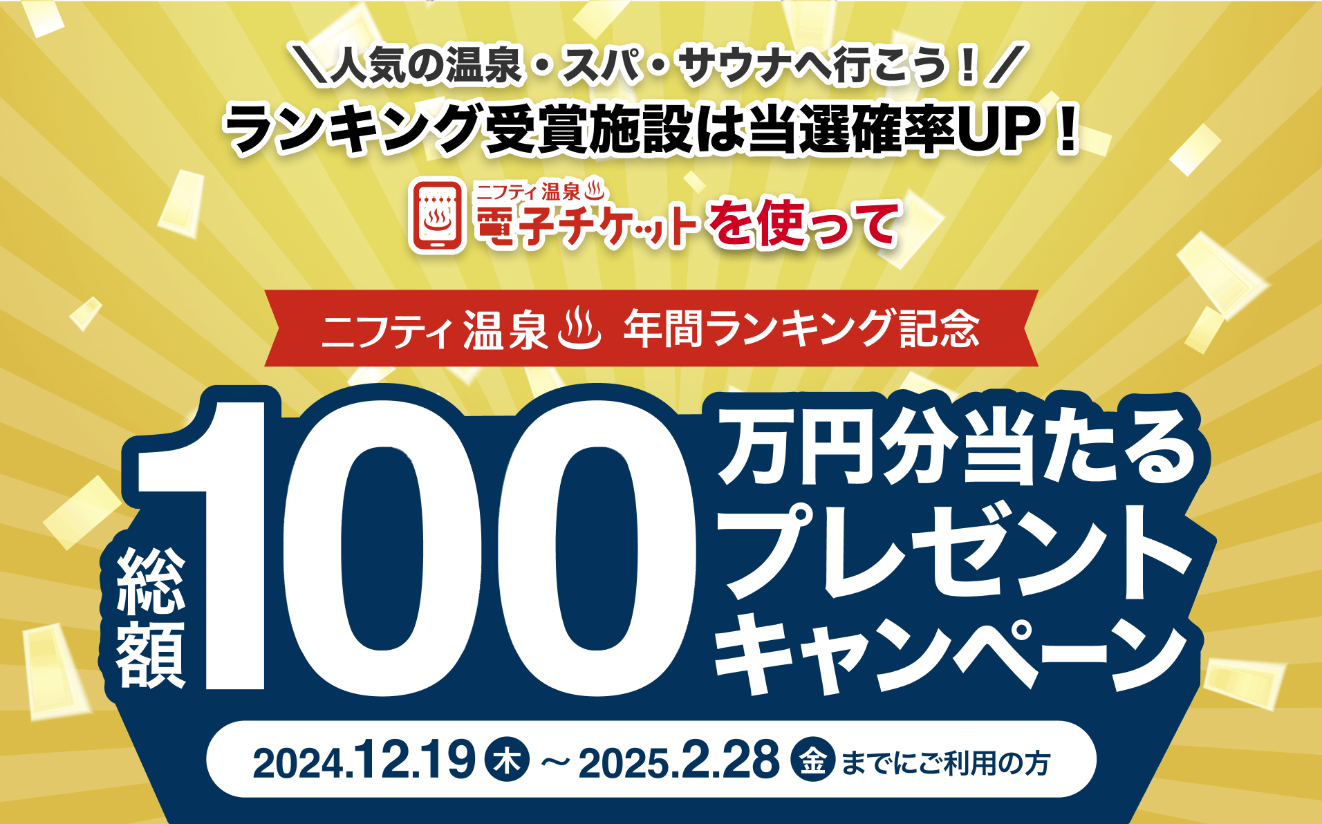 ＼人気の温泉・スパ・サウナへ行こう！／ランキング受賞施設は当選確率UP！ニフティ温泉電子チケットを使って総額100万円分当たるプレゼントキャンペーン