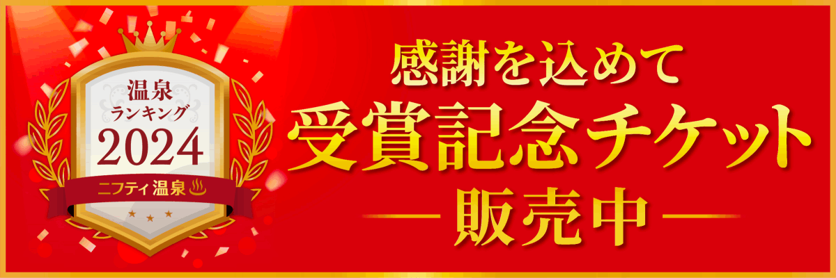 年間ランキング受賞記念チケットバナー