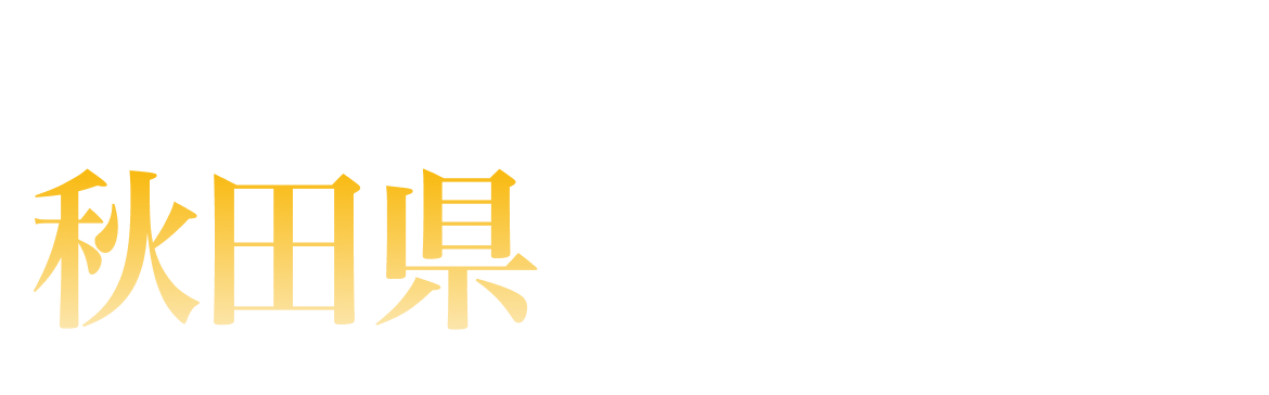 秋田県ランキング