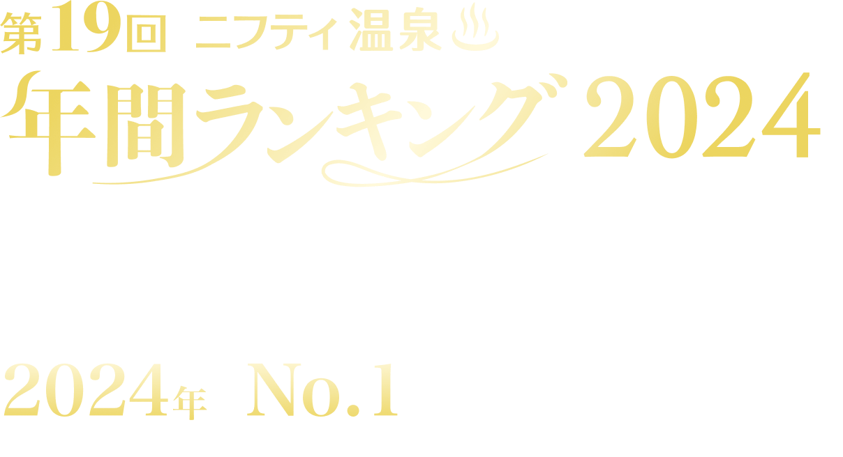 第19回ニフティ温泉 年間ランキング2024 全17,998件の中から頂点に選ばれた2024年のNo.1施設は!? 集計期間：2023年12月1日〜2024年11月30日