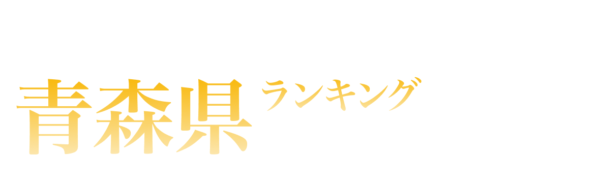 青森県ランキング