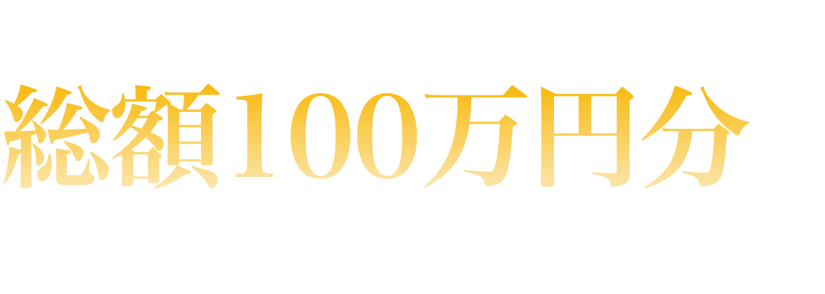 電子チケット使って総額100万円分プレゼントキャンペーン！