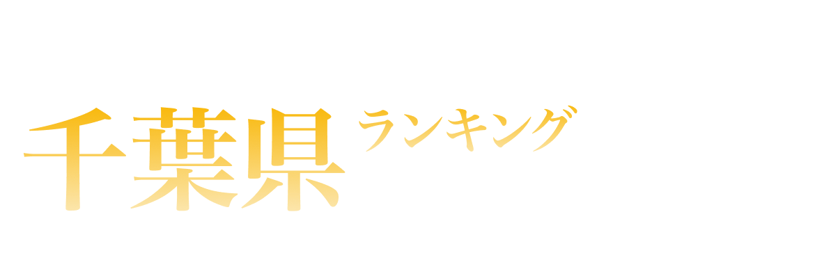 千葉県ランキング
