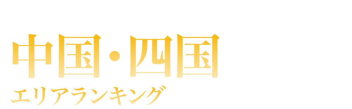 中国・四国エリアランキング