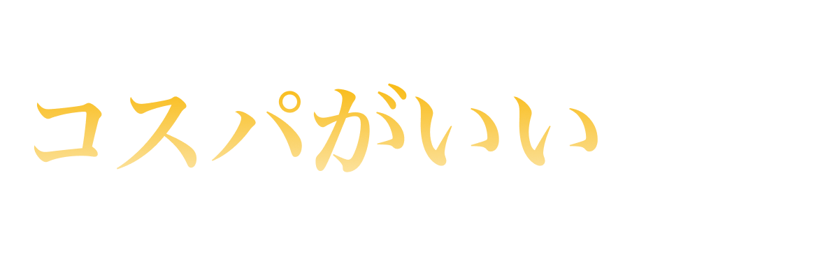 コスパがいい部門ランキング