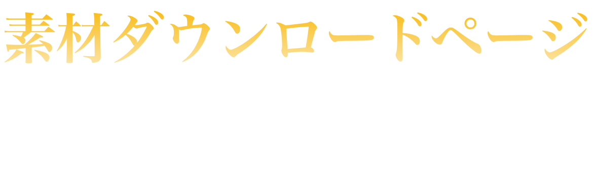 素材ダウンロードページランキング