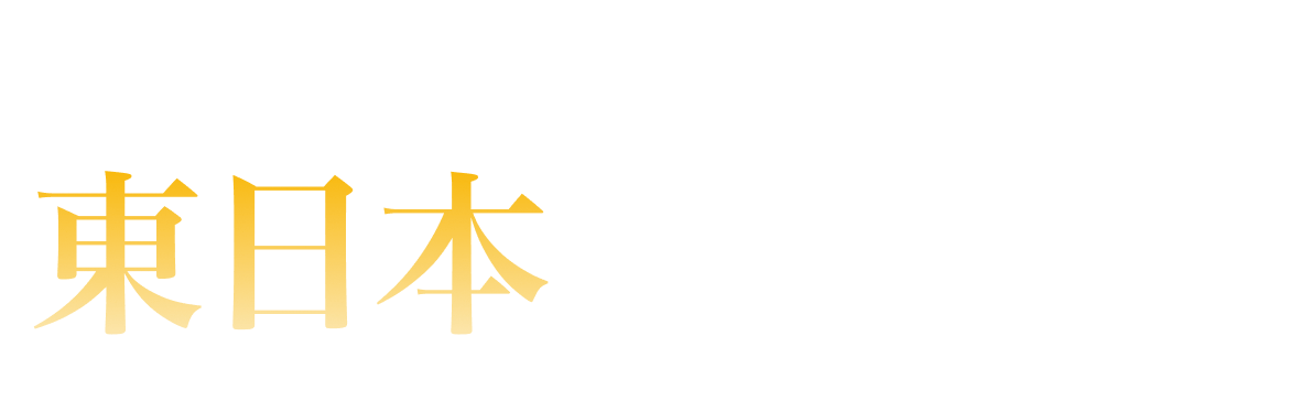 東日本ランキング