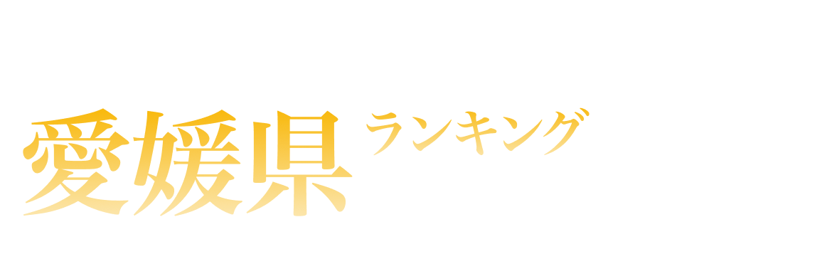 愛媛県ランキング
