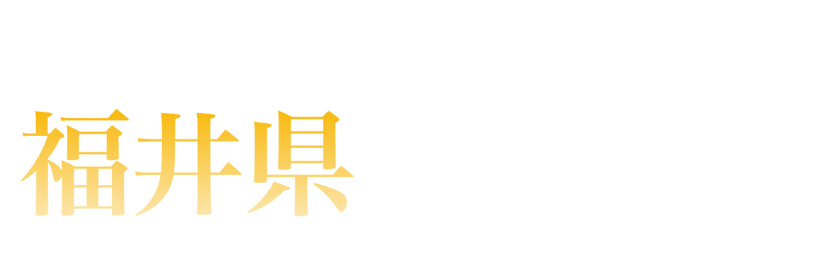 福井県ランキング