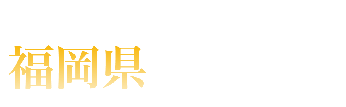 福岡県ランキング