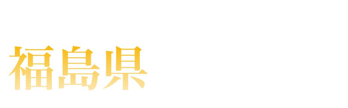 福島県ランキング