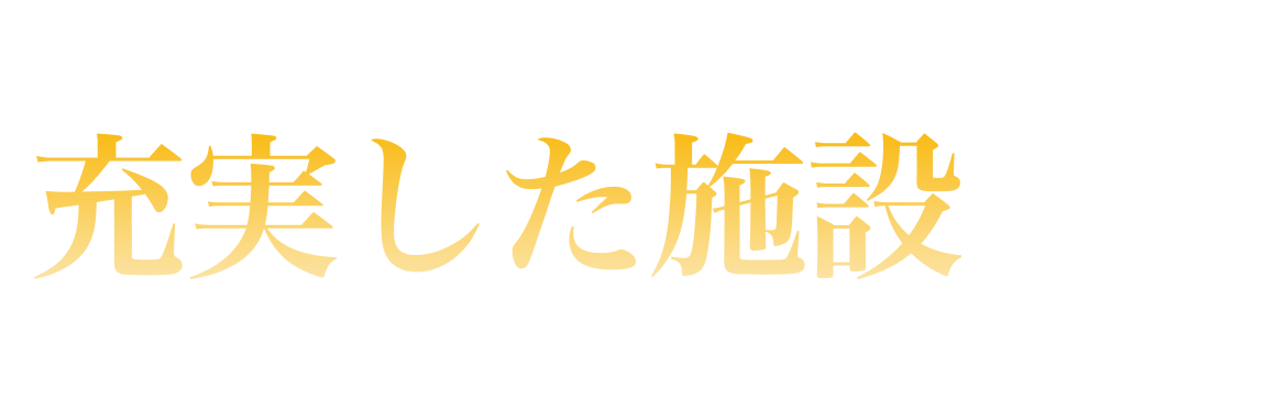 充実した施設部門ランキング