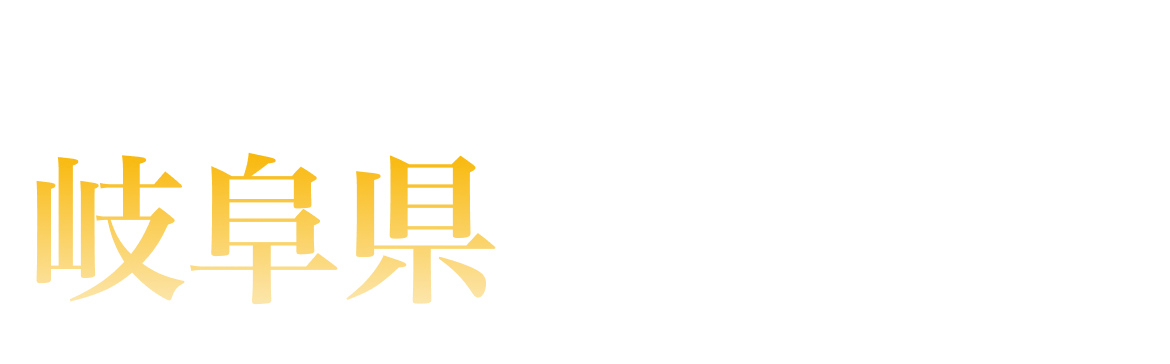 岐阜県ランキング
