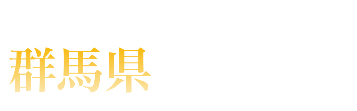 群馬県ランキング