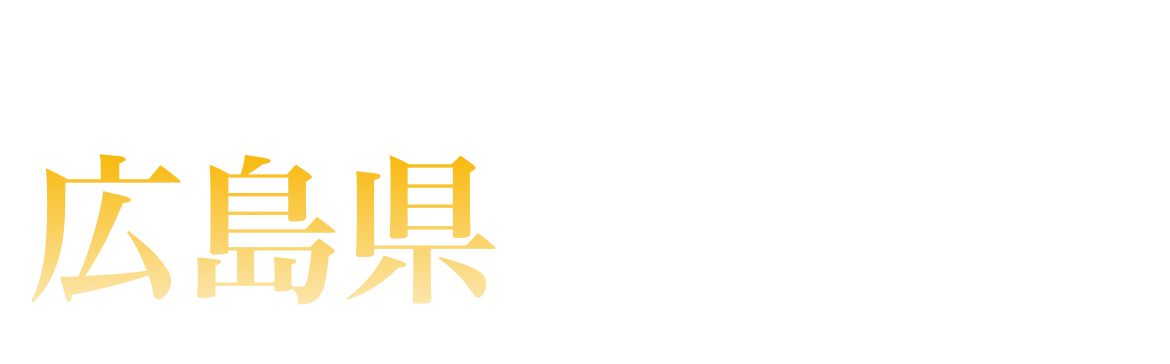 広島県ランキング