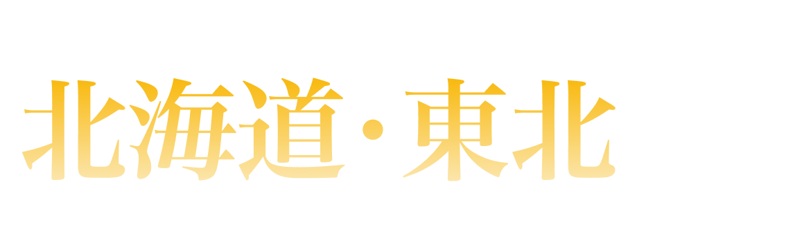 北海道・東北エリアランキング