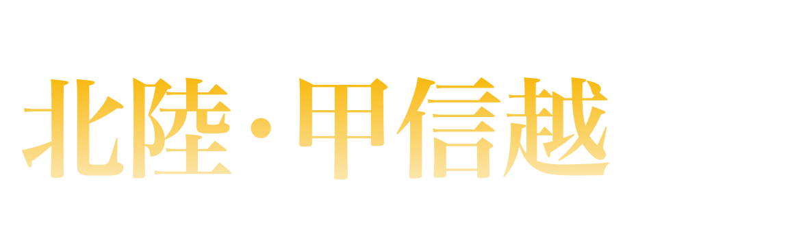北陸・甲信越エリアランキング
