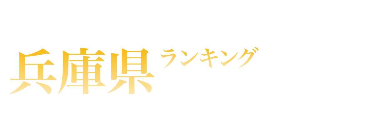 兵庫県ランキング
