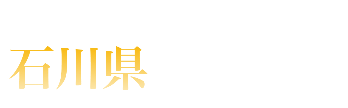 石川県ランキング