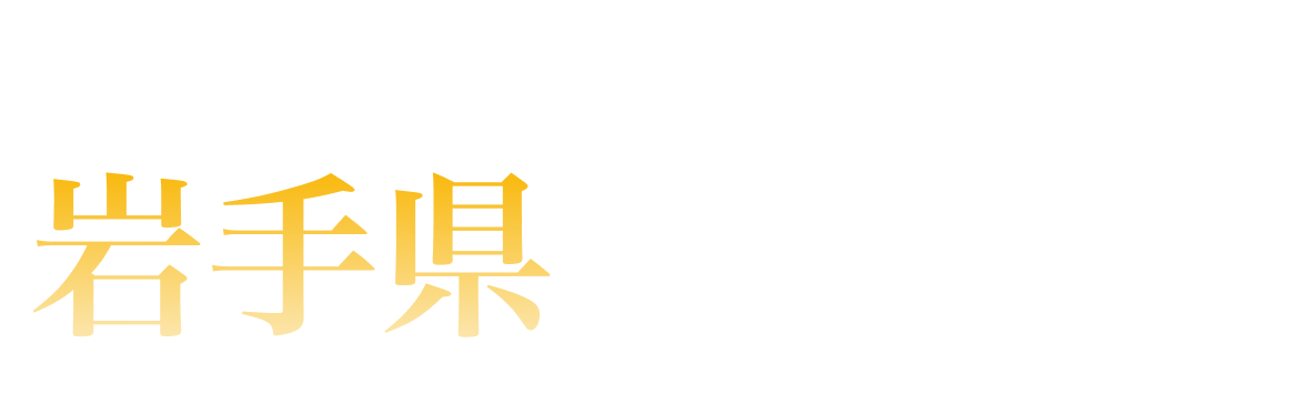 岩手県ランキング