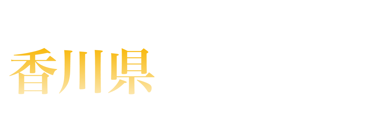 香川県ランキング