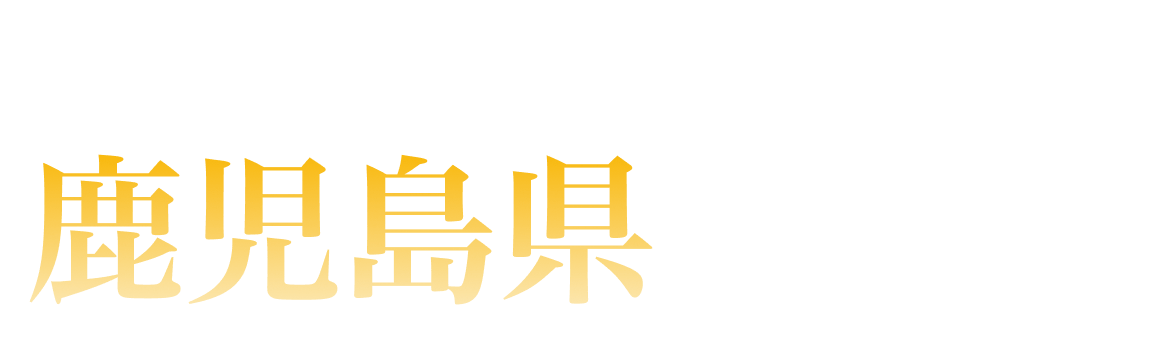鹿児島県ランキング