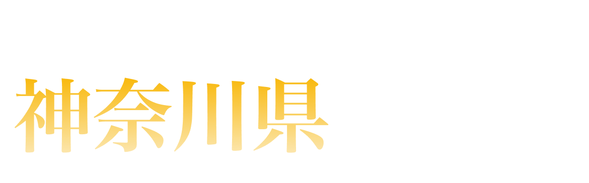 神奈川県ランキング