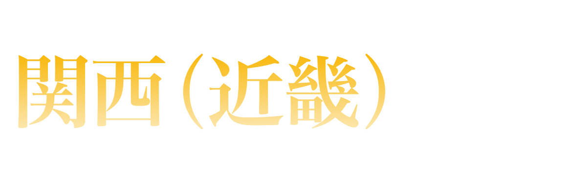 関西（近畿）エリアランキング