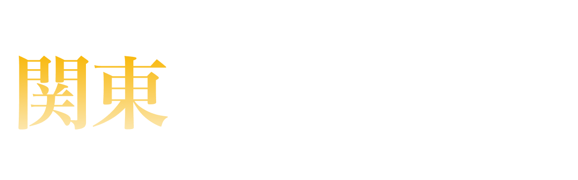 関東エリアランキング