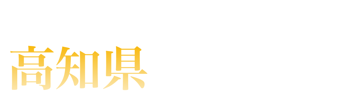 高知県ランキング