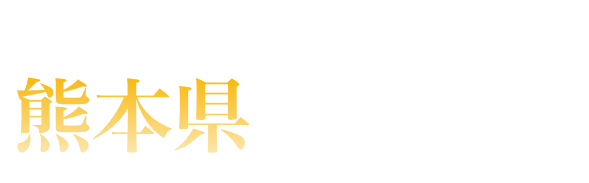 熊本県ランキング